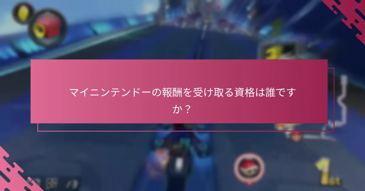 報酬や特別オファーをアクティブにするにはどうすればよいですか？