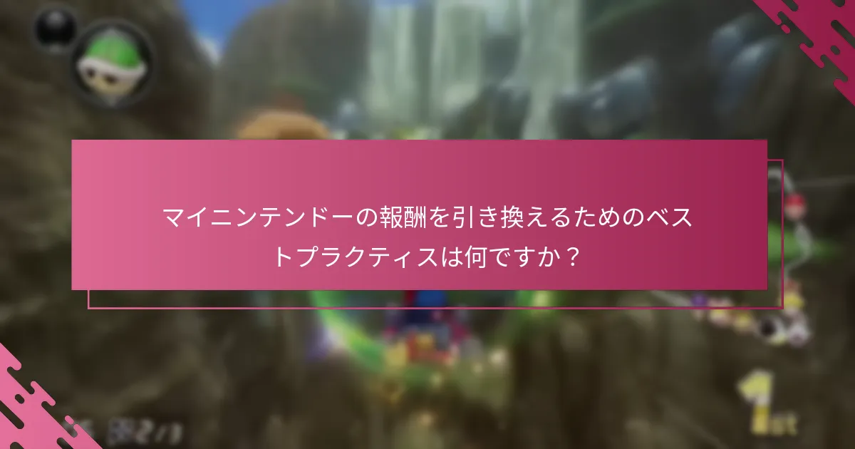 マリオカート8デラックスのためにマイニンテンドーの報酬をどのくらいの頻度で引き換えられますか？