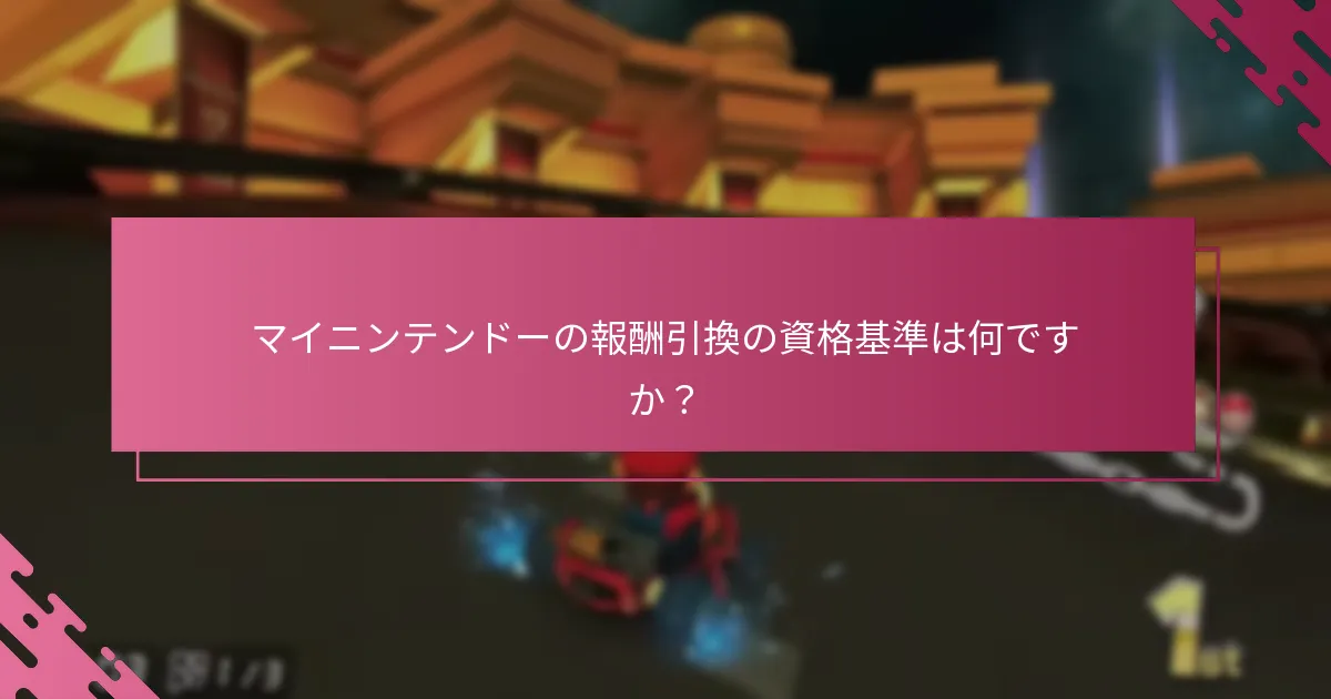 マイニンテンドーを通じて現在利用可能なオファーやプロモーションは何ですか？