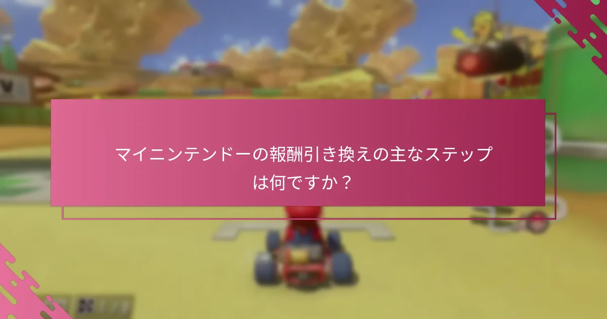 報酬引き換え中の一般的な問題は何ですか？