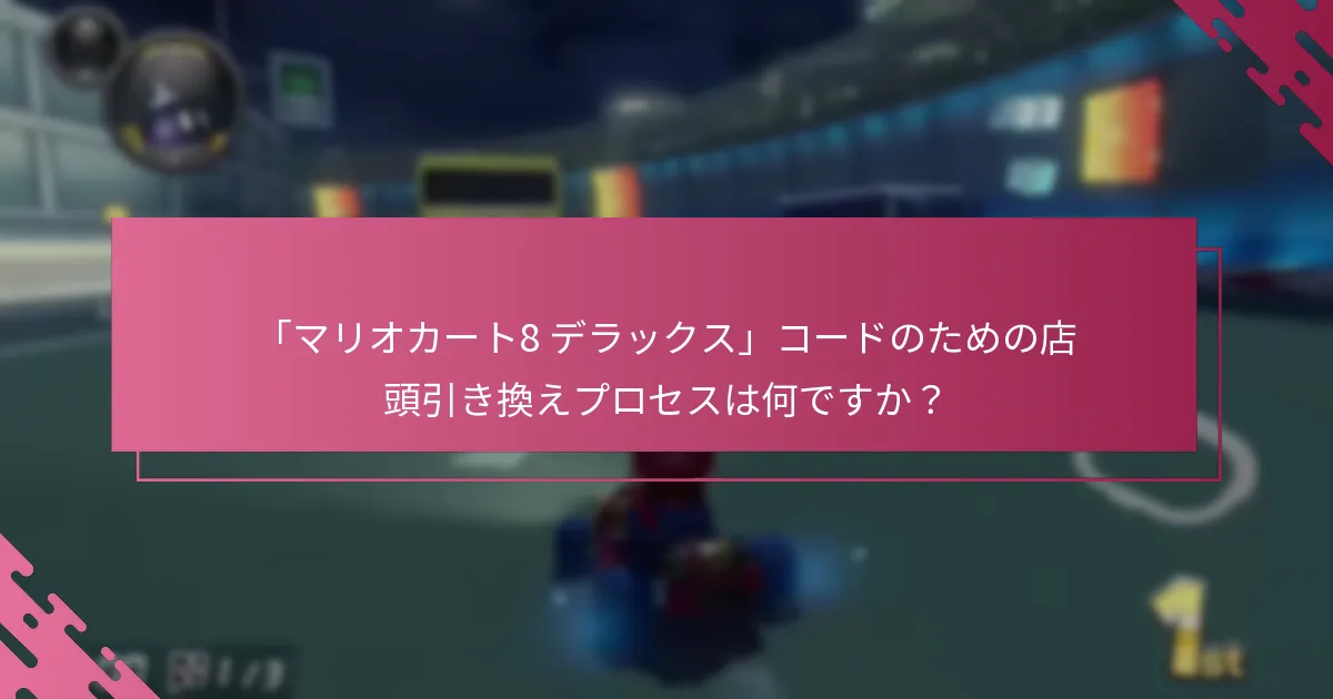 「マリオカート8 デラックス」のためにオンラインでコードを引き換えるにはどうすればよいですか？