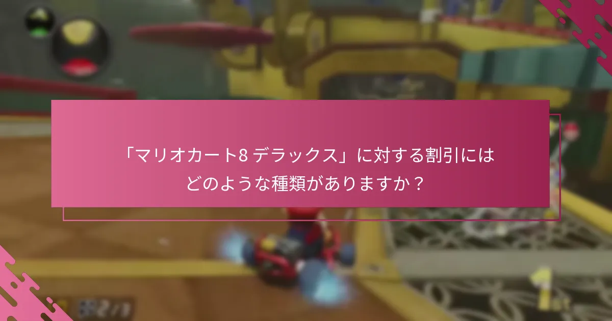 「マリオカート8 デラックス」の割引を受ける資格は誰ですか？