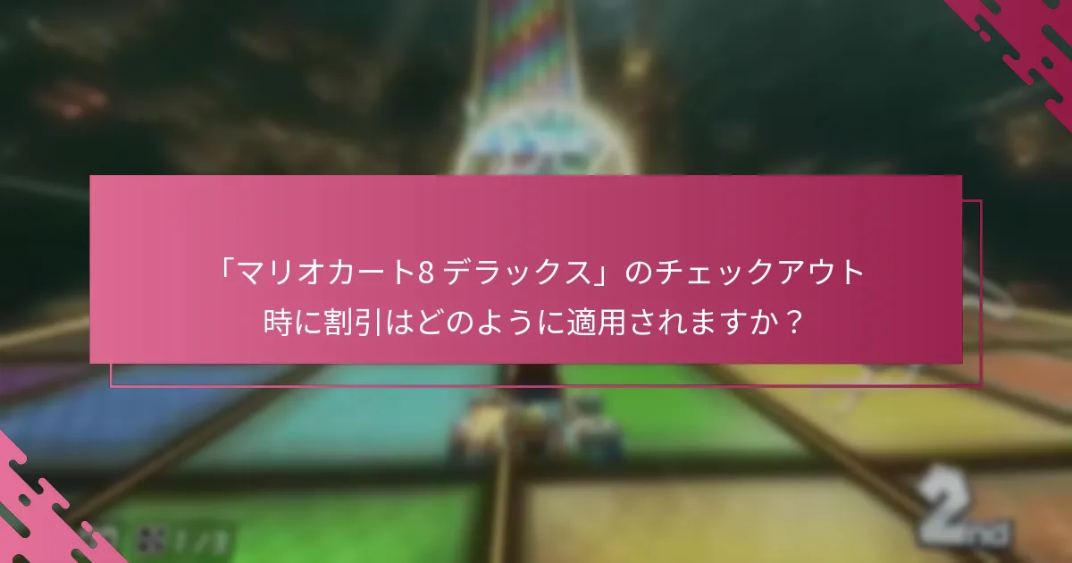 任天堂eショップコードを使用する際の条件は何ですか？