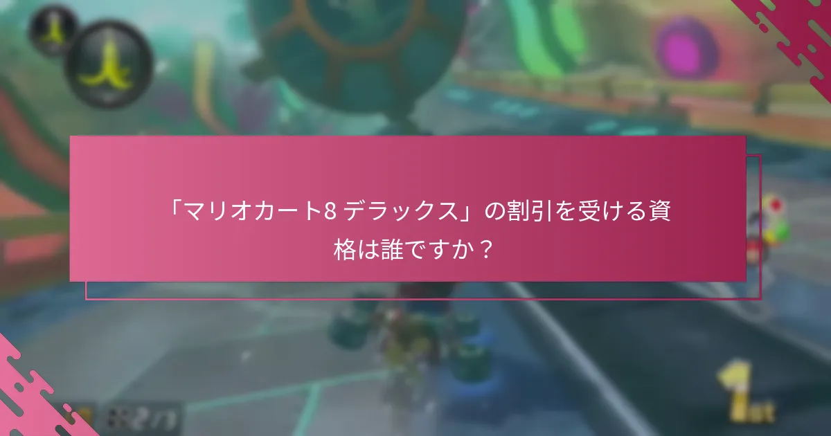 「マリオカート8 デラックス」のチェックアウト時に割引はどのように適用されますか？