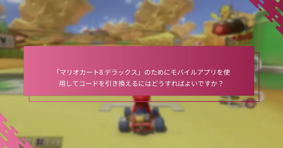 「マリオカート8 デラックス」コードのための店頭引き換えプロセスは何ですか？