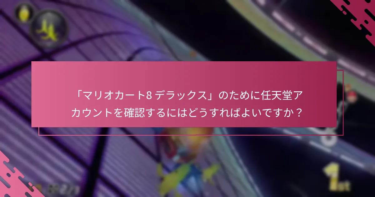 「マリオカート8 デラックス」のために任天堂アカウントを確認するにはどうすればよいですか？