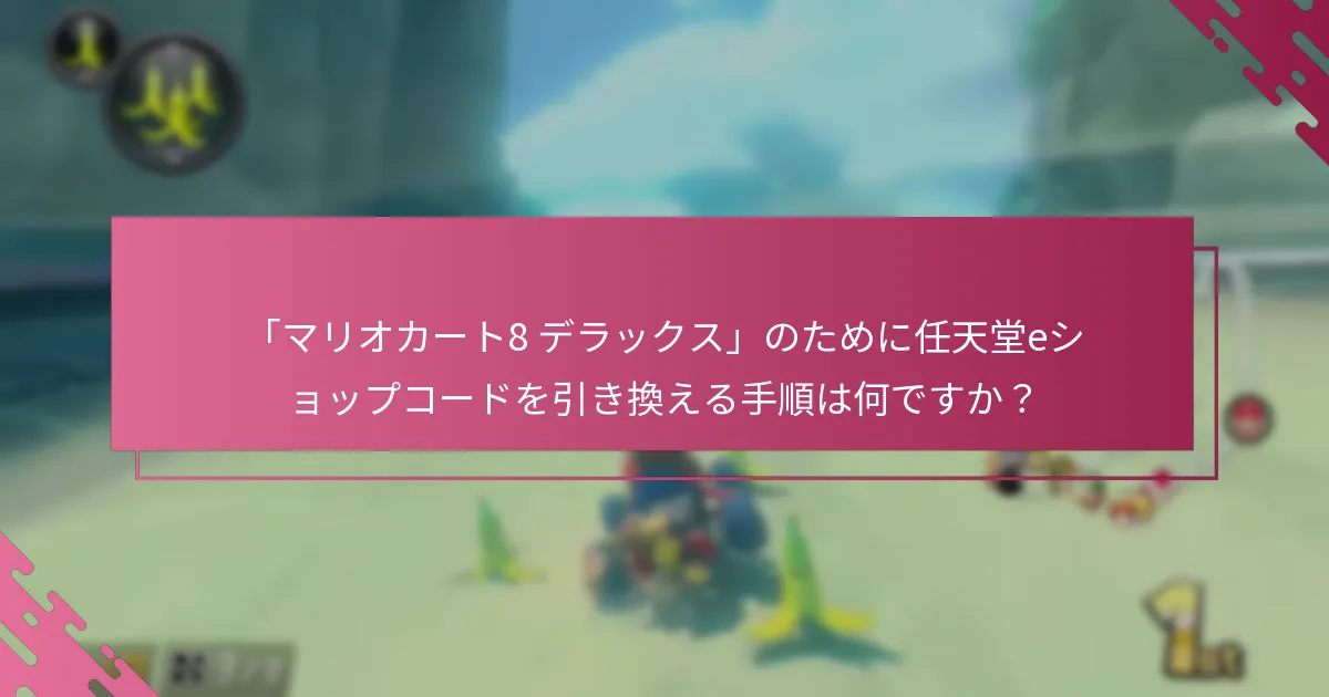 引き換え後に確認メールが届かない場合はどうすればよいですか？