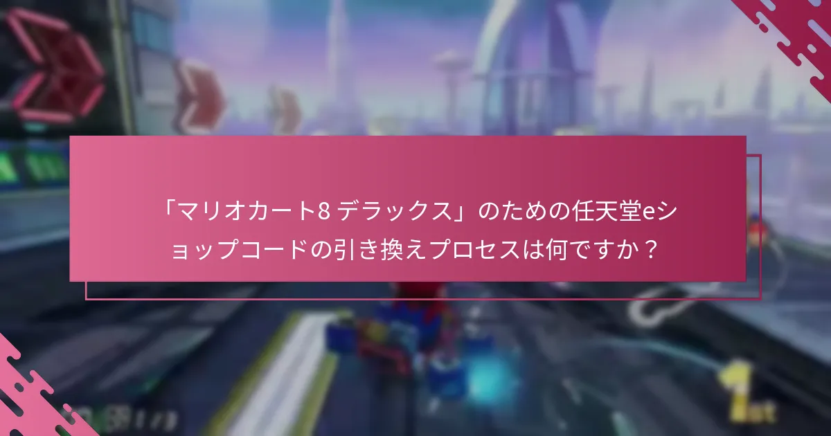 任天堂eショップコードを引き換える際に注意すべき制限は何ですか？