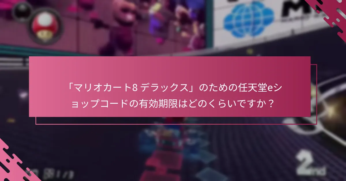 「マリオカート8 デラックス」のための任天堂eショップコードを引き換えるためのベストプラクティスは何ですか？