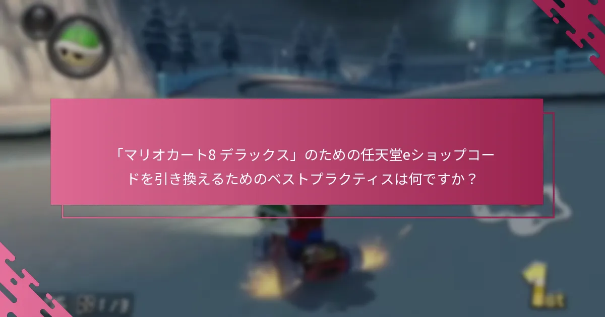 さまざまな種類の任天堂eショップコードの違いは何ですか？
