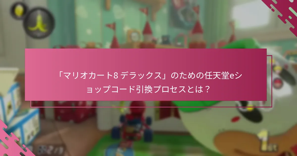 「マリオカート8 デラックス」に対する割引にはどのような種類がありますか？