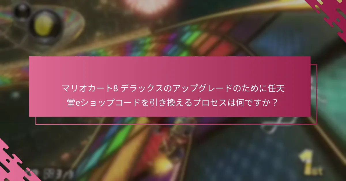 任天堂eショップコード引き換えの資格要件は何ですか？