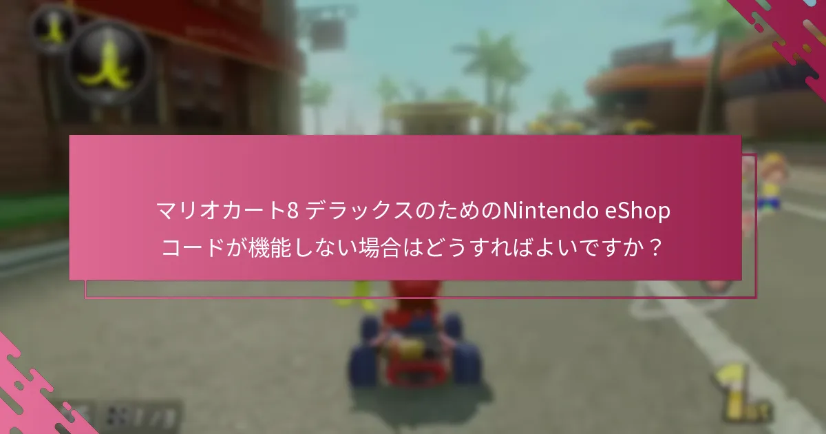 予約注文に対するNintendo eShopコード引き換えに適用される制限は？