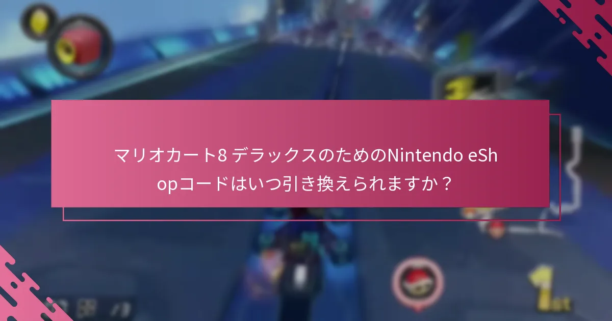 eShopコードを使用したマリオカート8 デラックスの予約注文は、他の購入オプションとどのように比較されますか？