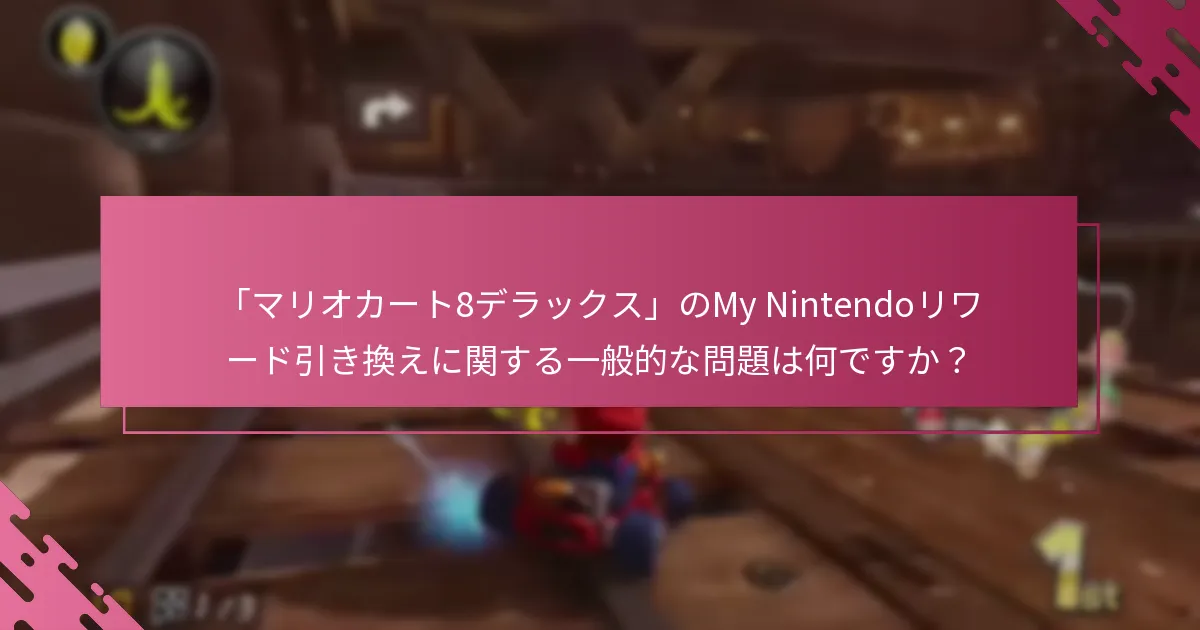 My Nintendoリワード引き換えの問題をトラブルシューティングするにはどうすればよいですか？