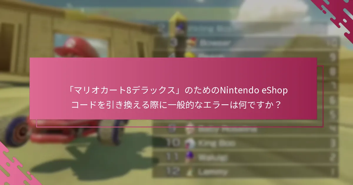 「マリオカート8デラックス」のためのNintendo eShopコード引き換え問題をどのようにトラブルシューティングできますか？