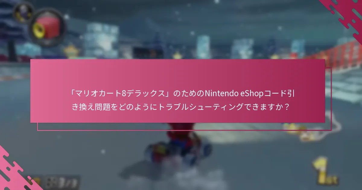 Nintendo eShopコード引き換えの問題に対するサポートはどこで見つけられますか？