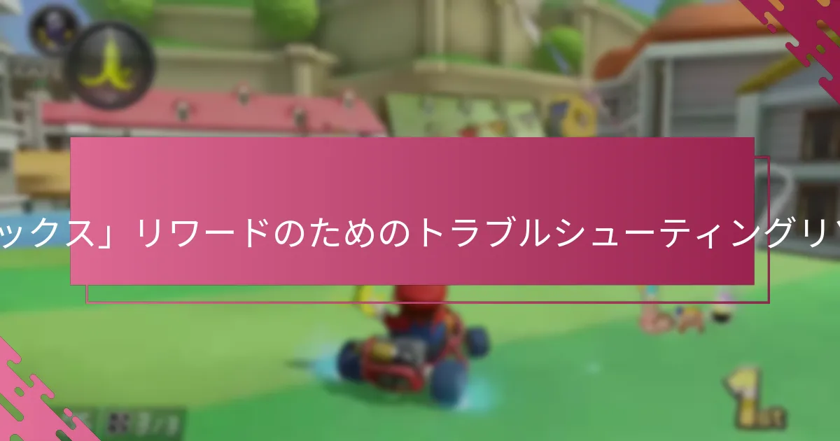 My Nintendoリワード引き換えの問題に対するサポートはどこで見つけられますか？