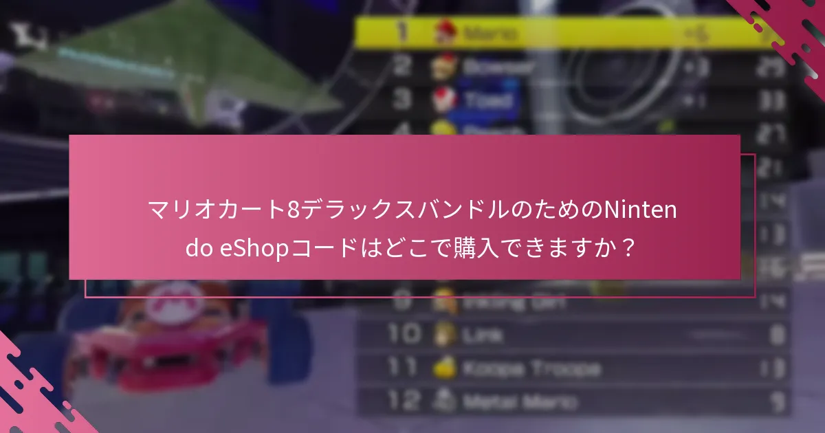 マリオカート8デラックスにはどのようなバンドルがありますか？