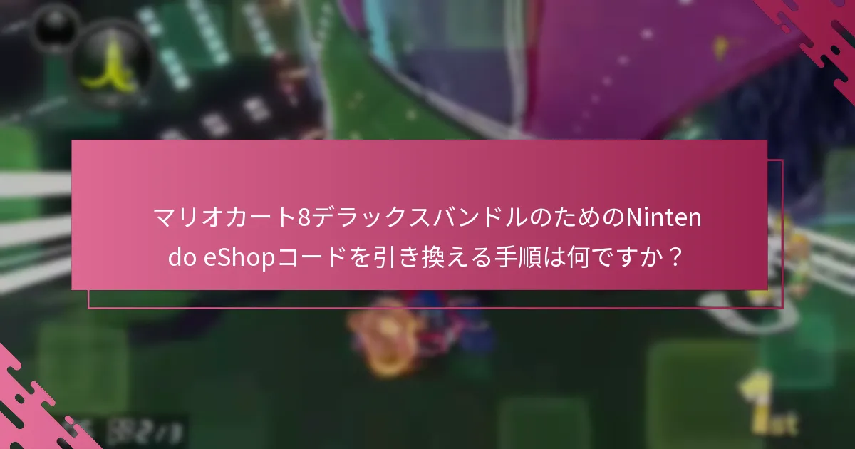 Nintendo eShopコードのバンドルにはどのような制限がありますか？