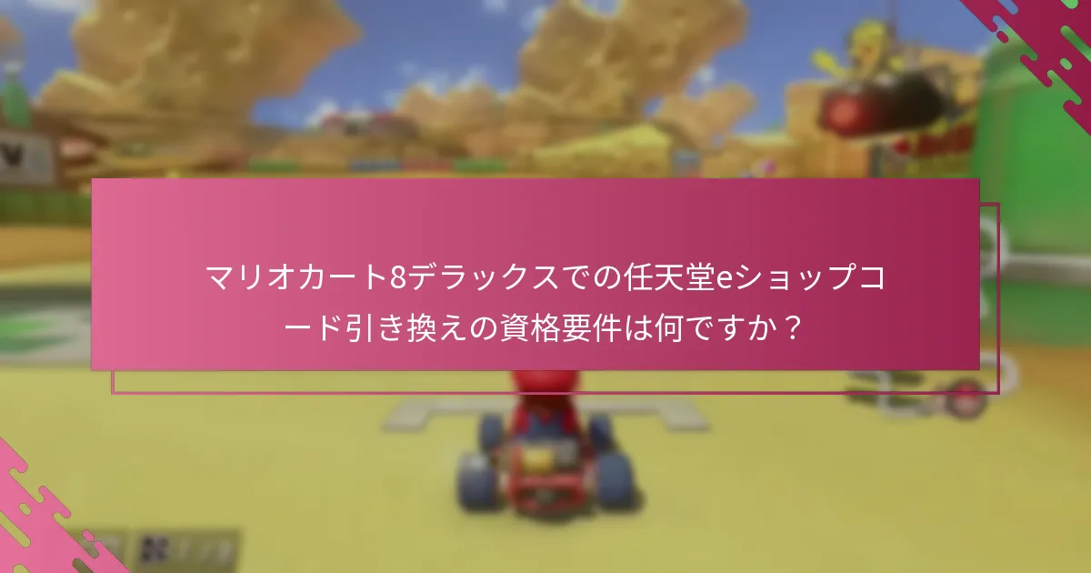 マリオカート8デラックスの現在のプロモーションは何ですか？