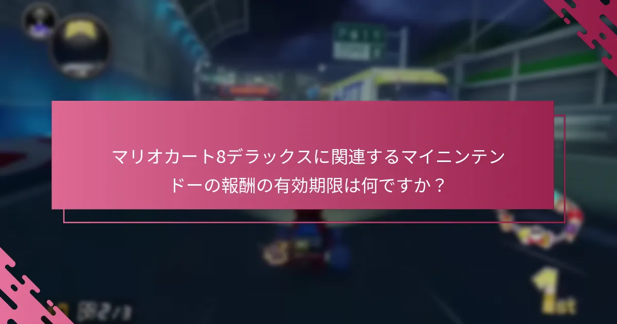 マイニンテンドーの報酬を引き換えるためのベストプラクティスは何ですか？