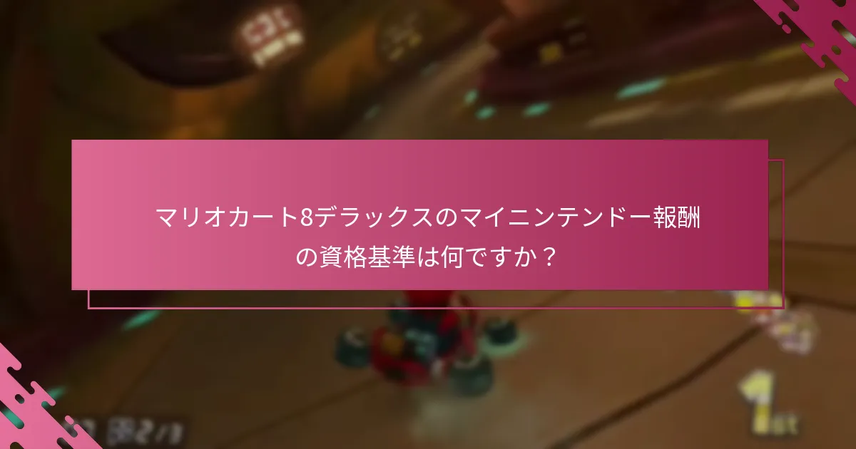 ユーザーはどのようにマリオカート8デラックスのマイニンテンドー報酬を引き換えることができますか？