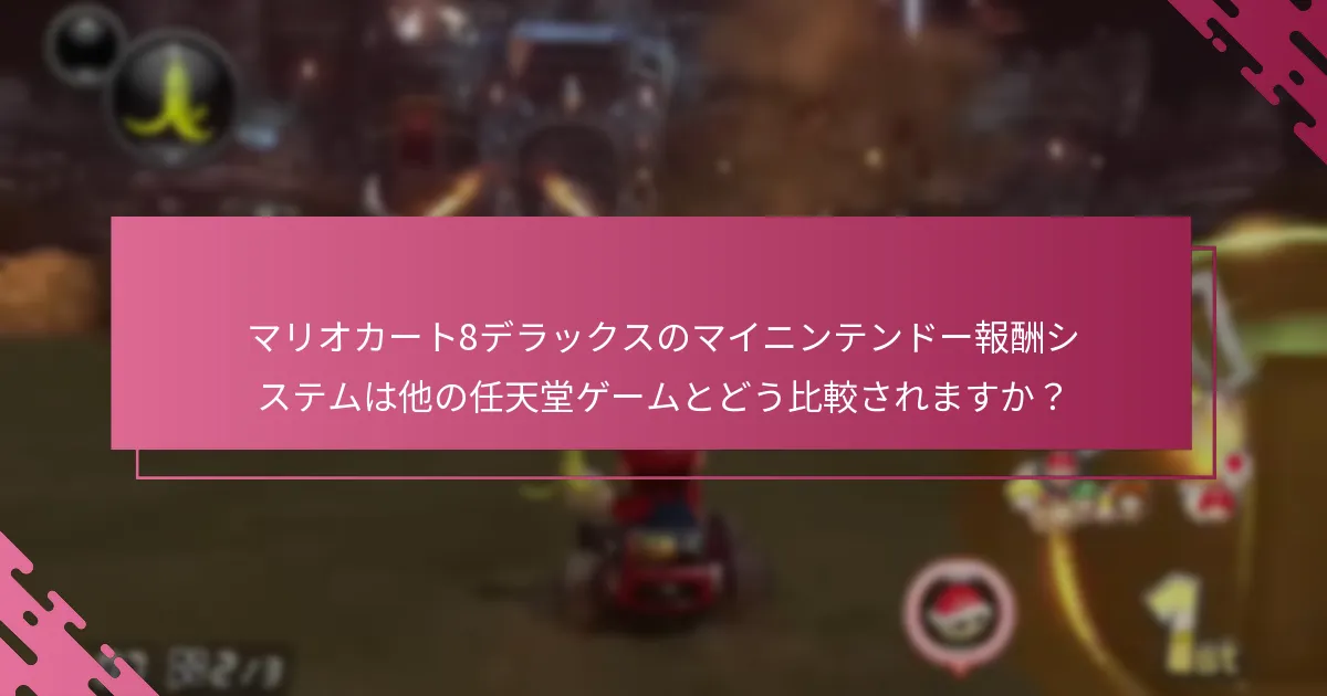 マリオカート8デラックスのマイニンテンドー報酬システムは他の任天堂ゲームとどう比較されますか？