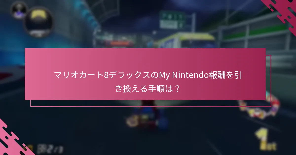 マリオカート8デラックスのMy Nintendo報酬を引き換える手順は？