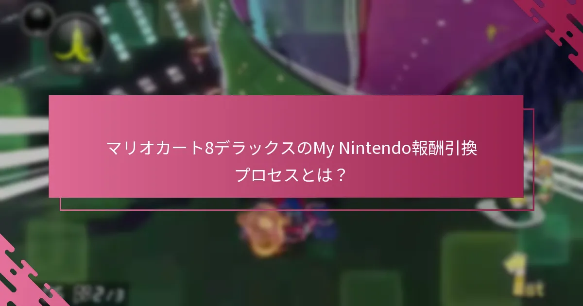 引換に必要な要件は？