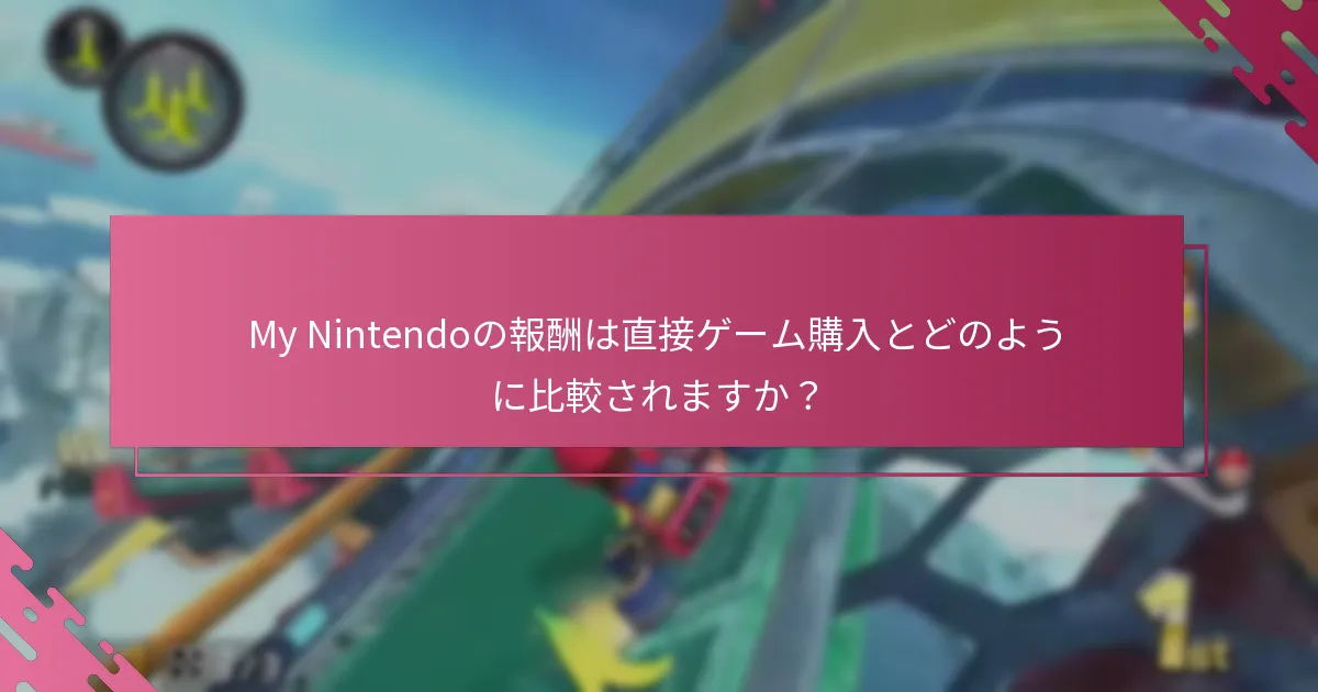 My Nintendoの報酬を引き換えるための条件は何ですか？