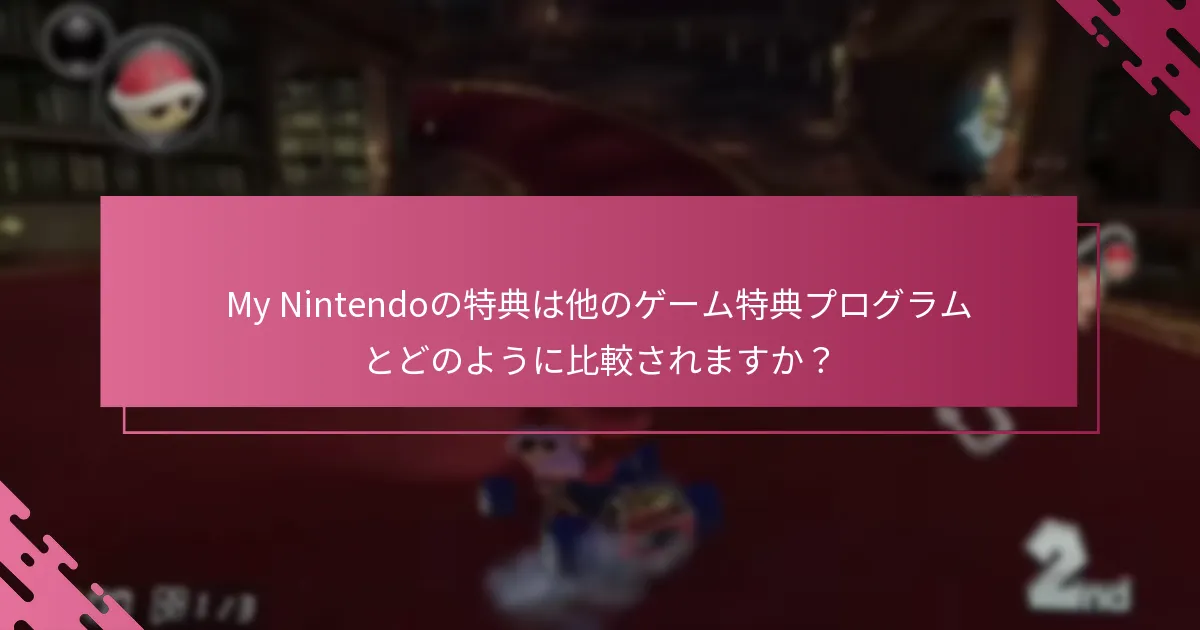 My Nintendoの予約特典引換にはどのような制限がありますか？