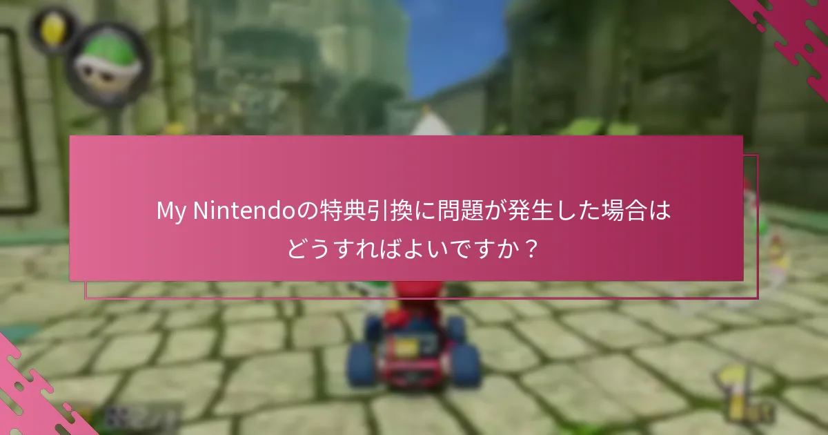どの予約がMy Nintendoの特典の対象となりますか？