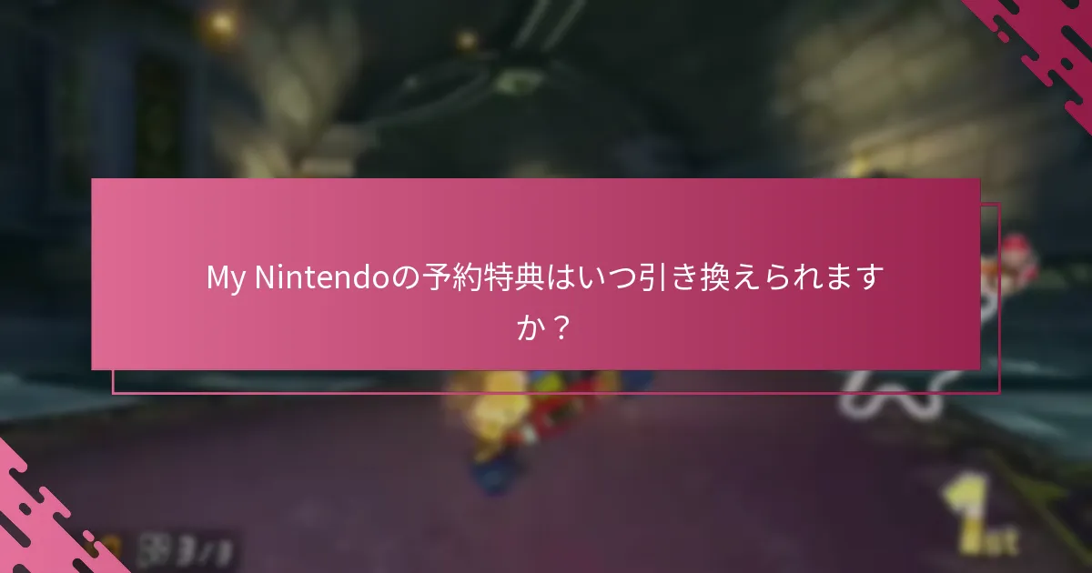 My Nintendoの特典は他のゲーム特典プログラムとどのように比較されますか？