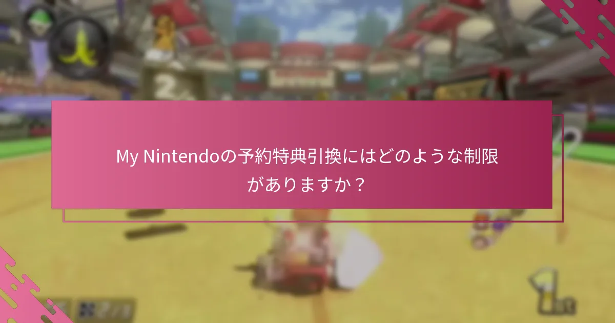 My Nintendoの特典引換に問題が発生した場合はどうすればよいですか？