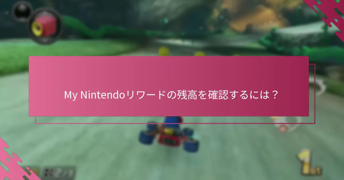 My Nintendoリワードの残高を確認するには？