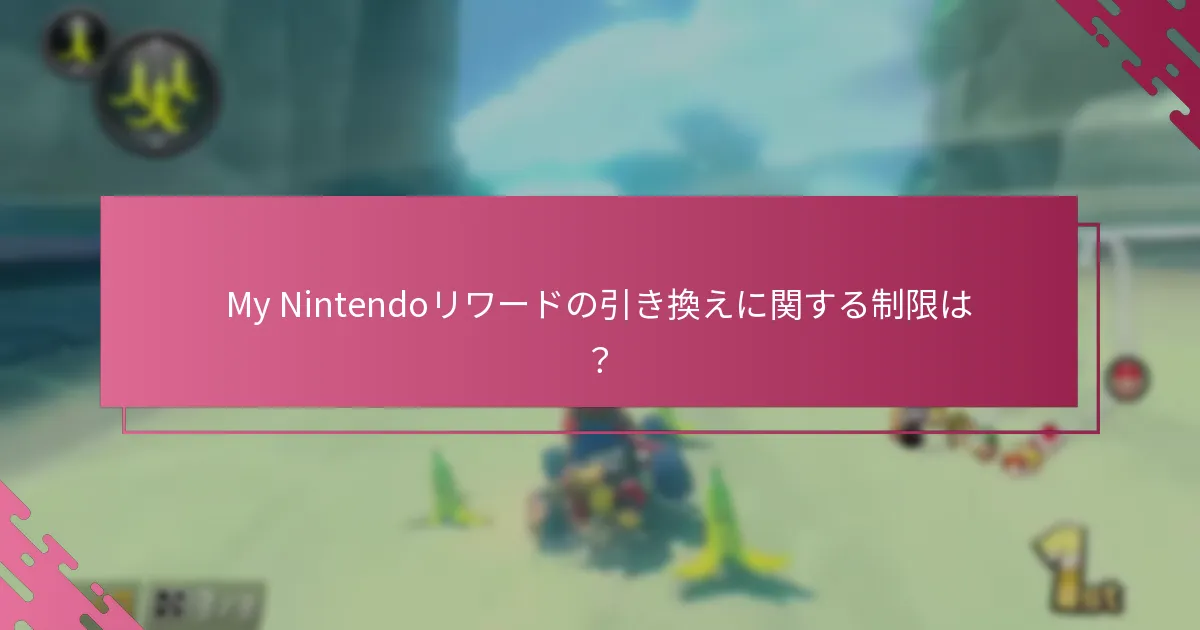 My Nintendoリワードをギフトカードに引き換えるには？