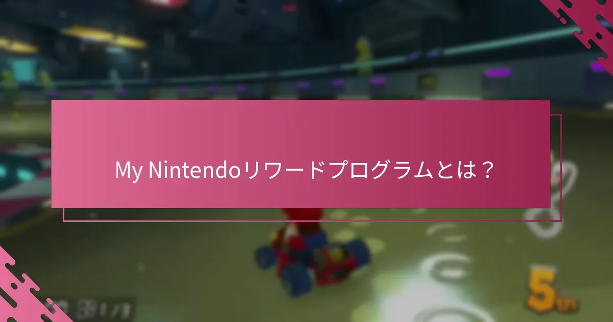 My Nintendoリワードの引き換えに関する制限は？