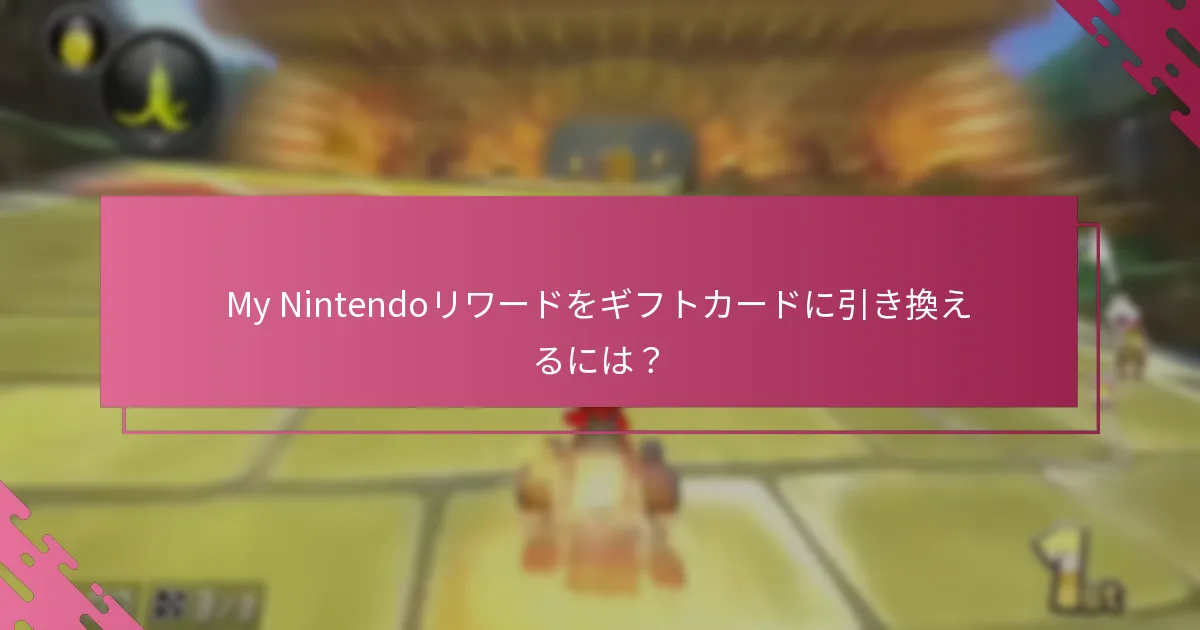 引き換え中の一般的な問題は？