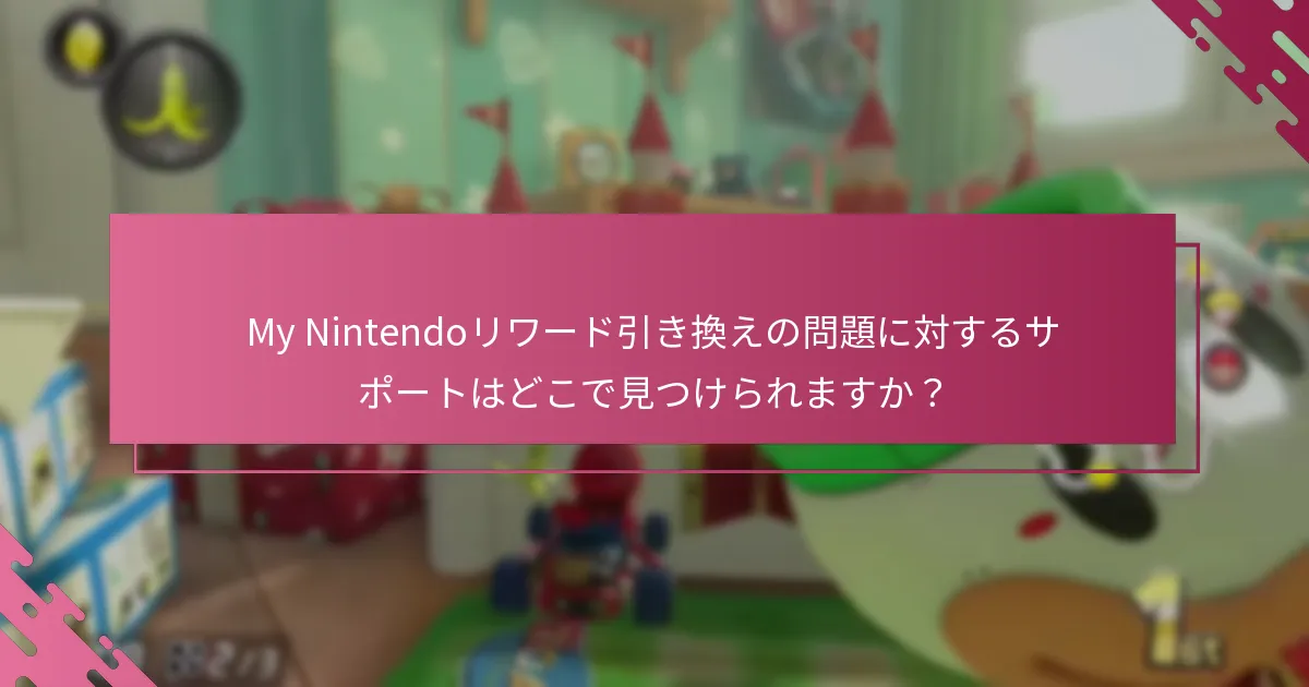 「マリオカート8デラックス」リワードのためのトラブルシューティングリソースはどれですか？