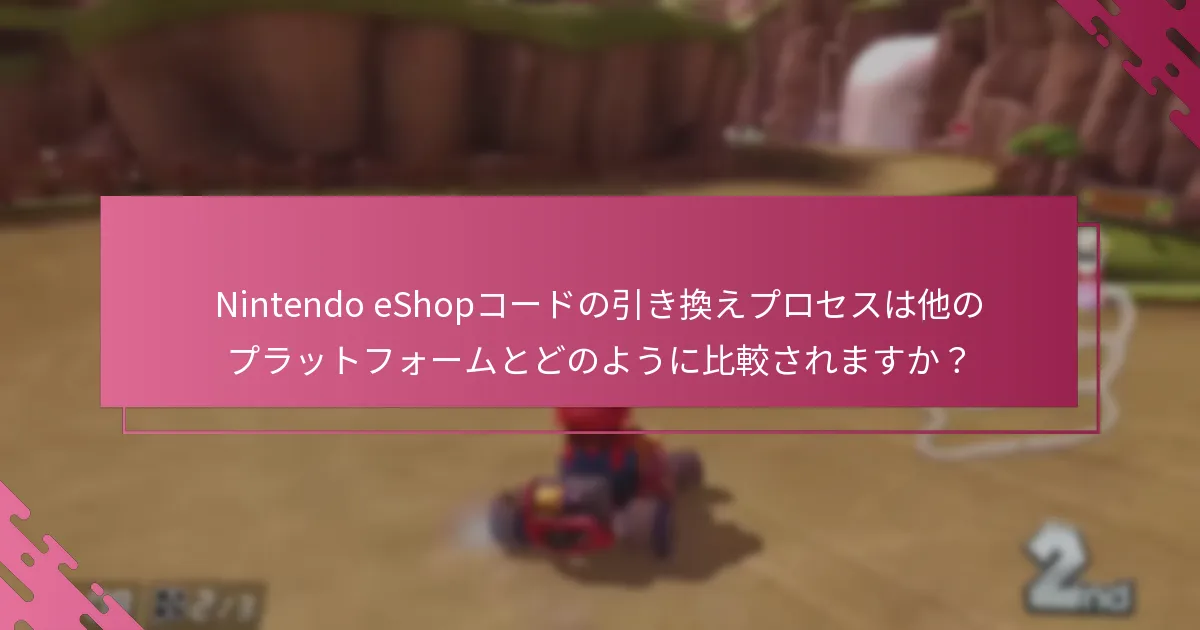 Nintendo eShopコードの引き換えプロセスは他のプラットフォームとどのように比較されますか？
