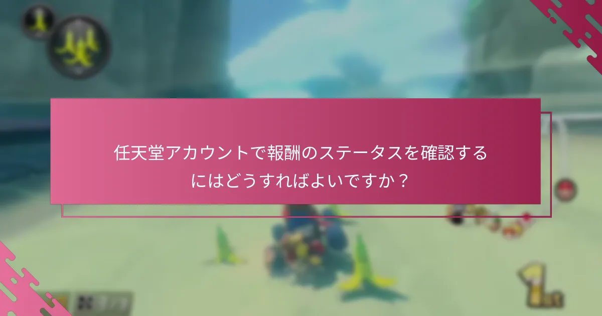 任天堂アカウントで報酬のステータスを確認するにはどうすればよいですか？
