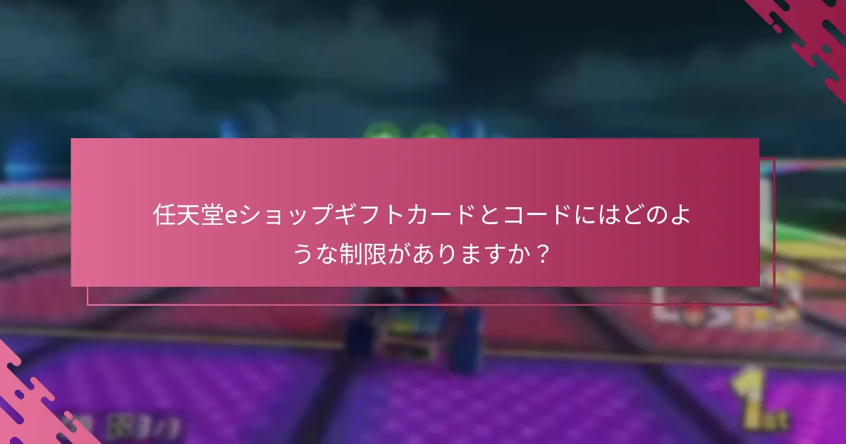 『マリオカート8 デラックス』の引き換えプロセスは他の任天堂ゲームとどのように比較されますか？