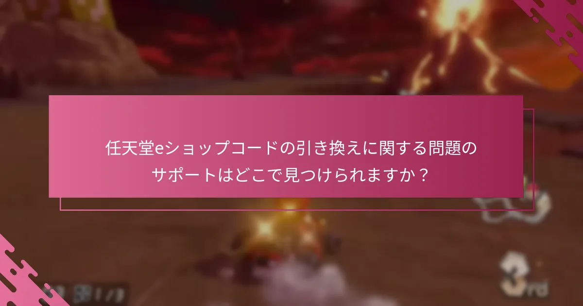任天堂eショップコードの引き換えに関する問題のサポートはどこで見つけられますか？