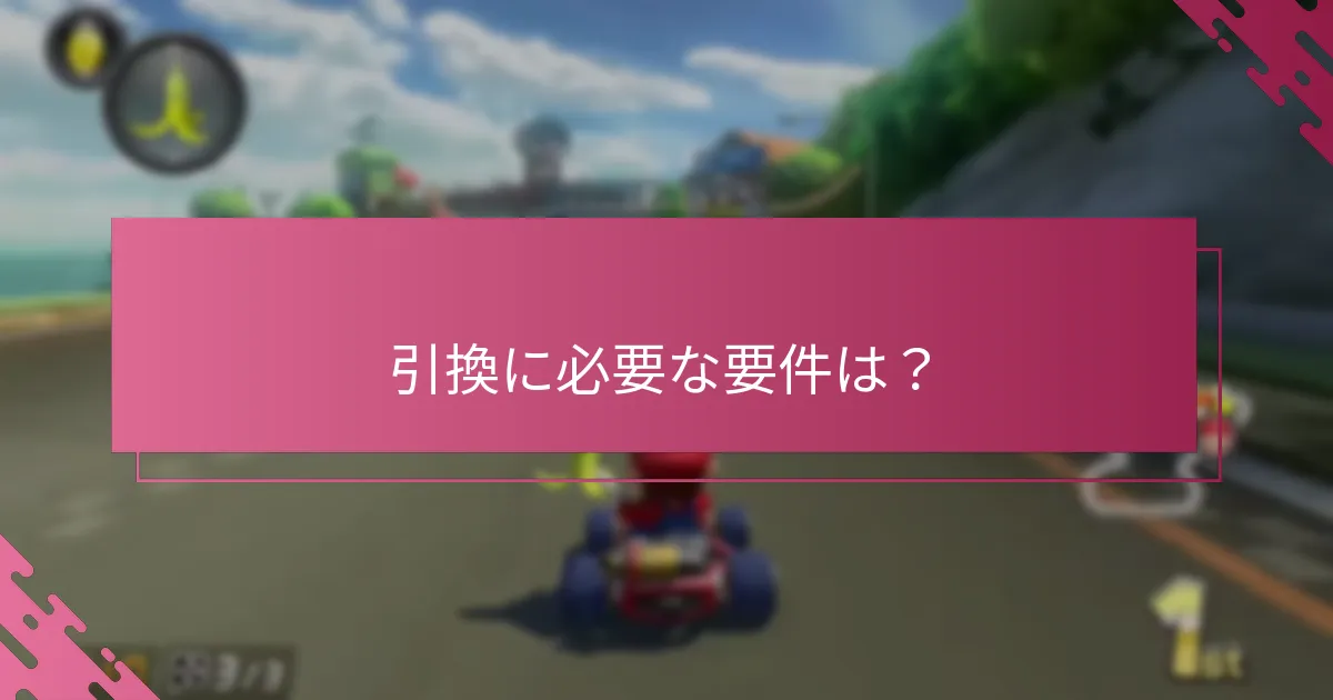 引換プロセス中に役立つトラブルシューティングのヒントは？